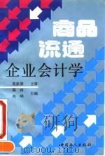商品流通企业会计学   1993  PDF电子版封面  7500814216  陈玮，刘峰主编 
