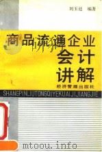 商品流通企业会计讲解   1994  PDF电子版封面  7800257150  刘玉廷编著 