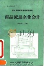 商品流通企业会计   1994  PDF电子版封面  7504709778  张振国主编 