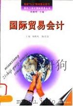 国际贸易会计   1997  PDF电子版封面  7501738017  杨秋风，陶贵良主编 