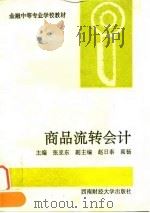 商品流转会计   1995  PDF电子版封面  7810179721  张亚东主编 