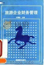旅游企业财务管理   1991  PDF电子版封面  7563701877  刘潭彬主编 