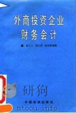 外商投资企业财务会计   1993  PDF电子版封面  7501721831  赵立三等编著 