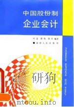 中国股份制企业会计（1993 PDF版）