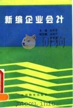 新编企业会计   1993  PDF电子版封面  7504707287  赵海宽主编 