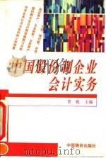 中国股份制企业会计实务（1993 PDF版）