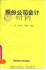 股份公司会计   1993.05  PDF电子版封面  7810264079  任辉等编著 