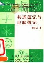 数理簿记与电脑簿记（1994 PDF版）
