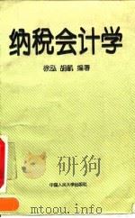 纳税会计学   1995  PDF电子版封面  7300021158  徐泓，胡航编著 
