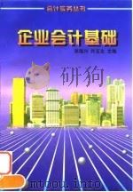 企业会计基础   1996  PDF电子版封面  7213012916  张隆兴，许五全主编 