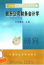 股份公司财务会计学（1998 PDF版）
