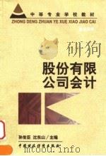 股份有限公司会计   1999  PDF电子版封面  7500542658  孙世臣，沈东山主编 