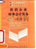 供销企业财务会计实务   1990  PDF电子版封面  7800463079  王美韵等编 