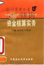 资金核算实务   1992  PDF电子版封面  7500518404  胡岳龙，邝贤林 