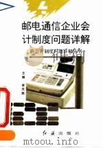 邮电通信企业会计制度问题详解   1993  PDF电子版封面  7800685829  汤克才等编著 