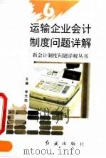 运输企业会计制度问题详解   1993  PDF电子版封面  7800685845  李新华，刘宝桂编著 