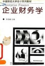 企业财务学   1993  PDF电子版封面  7535212115  朱信诚主编 