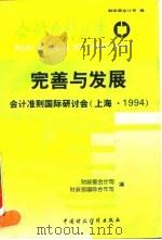 完善与发展  会计准则国际研讨会  上海·1994（1995 PDF版）