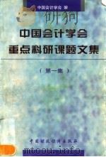 中国会计学会重点科研课题文集  第1集（1998 PDF版）