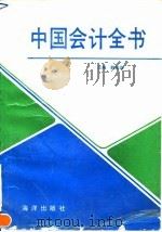 中国会计全书（1992 PDF版）