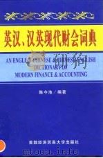 英汉、汉英现代财会词典（1999 PDF版）