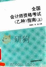 全国会计师资格考试  乙种  指南  上   1993  PDF电子版封面  7810005367  姚梅炎，张呣编著 