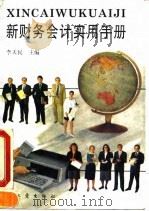 新财务会计实用手册   1993  PDF电子版封面  7502808221  李天民主编 