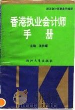 香港执业会计师手册（1993 PDF版）
