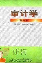 审计学   1994  PDF电子版封面  7300023150  秦荣生，卢春泉编著 
