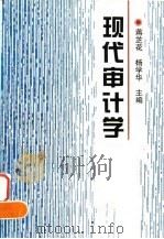 现代审计学   1997  PDF电子版封面  7810244183  蒋芝花，杨学华主编 