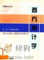 西方审计学   1996  PDF电子版封面  7542903608  孟焰，赵月圆编著 