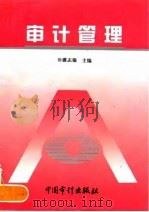 审计管理   1996  PDF电子版封面  7800644464  潘志强主编 