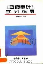 《政府审计》学习指导   1996  PDF电子版封面  7800644391  董大胜主编 