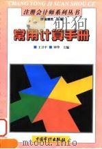 常用计算手册   1996  PDF电子版封面  7800645460  王卫平，钟华主编 