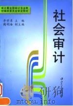 社会审计   1997  PDF电子版封面  7306013092  李学柔主编 