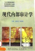 现代内部审计学   1997  PDF电子版封面  7800646017  徐政旦，朱荣恩主编 