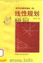 线性规划   1990  PDF电子版封面  7300009026  胡富昌编 