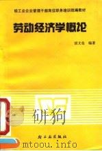 劳动经济学概论   1991  PDF电子版封面  7501909792  胡文莹编著 