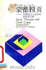 蒙德拉贡  对现代工人合作制的经济分析   1991  PDF电子版封面  7542604686  （西）托马斯（Thomas，H.），（西）劳 甘（Logan 