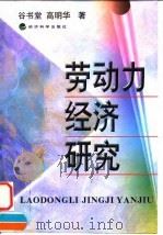 劳动力经济研究   1998  PDF电子版封面  7505814303  谷书堂，高明华著 