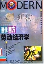 当代西方劳动经济学   1997  PDF电子版封面  7810442759  卢昌崇，高良谋编著 