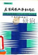 产权关系与劳动关系   1995  PDF电子版封面  7800015033  宋晓梧著 