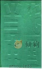 当代中国的劳动力管理   1990  PDF电子版封面  7500407459  《当代中国》丛书编辑部编 