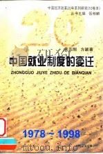 中国就业制度的变迁  1978-1998   1998  PDF电子版封面  7806362533  袁志刚，方颖著 