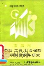 南昌市劳动、工资、社会保险三项制度改革研究（1991 PDF版）