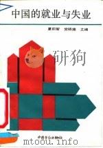 中国的就业与失业   1991  PDF电子版封面  750450808X  夏积智，党晓捷主编 