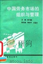 中国劳务市场的组织与管理   1993  PDF电子版封面  7800258580  陈乃醒主编 