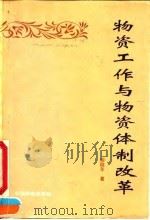 物资工作与物资体制改革   1991  PDF电子版封面  7504702986  柳随年著 