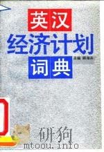 英汉经济计划词典   1992  PDF电子版封面  7300014186  顾海兵主编 