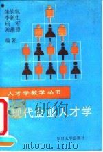 现代企业人才学   1993  PDF电子版封面  7309007964  朱钧侃等主编 
